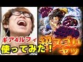 トレクル！ギア4ルフィ！使ってみた！決戦くまに挑戦したけど大猿王銃が強すぎるｗ！ワンピース