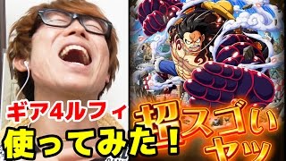 トレクル ギア4ルフィ 使ってみた 決戦くまに挑戦したけど大猿王銃が強すぎるw ワンピース Youtube トレクル ギア4ルフィ 使ってみた 決戦くまに挑戦したけど大猿王銃が強すぎるw ワンピース Youtube