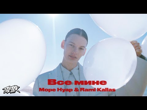 Море Нуар, Rami Kallas - Все Мине Прем'єра