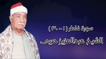 سورة فاطر (١-٣٠) - الشيخ عبدالعزيز حربى رحمه الله