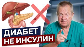 Диабет 1 vs Диабет 2: Правда, которую скрывают эндокринологи