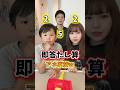 【理不尽w】爆速計算チャレンジでボコボコにされました😂#shorts #爆笑