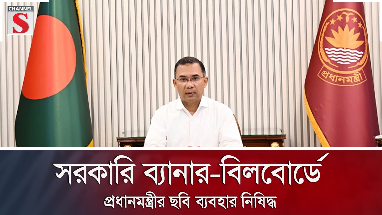 সরকারি ব্যানার-বিলবোর্ডে প্রধানমন্ত্রীর ছবি ব্যবহার নিষিদ্ধ | Channel S News