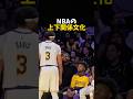 NBAの上下関係文化 #バスケ #バスケットボール #nba