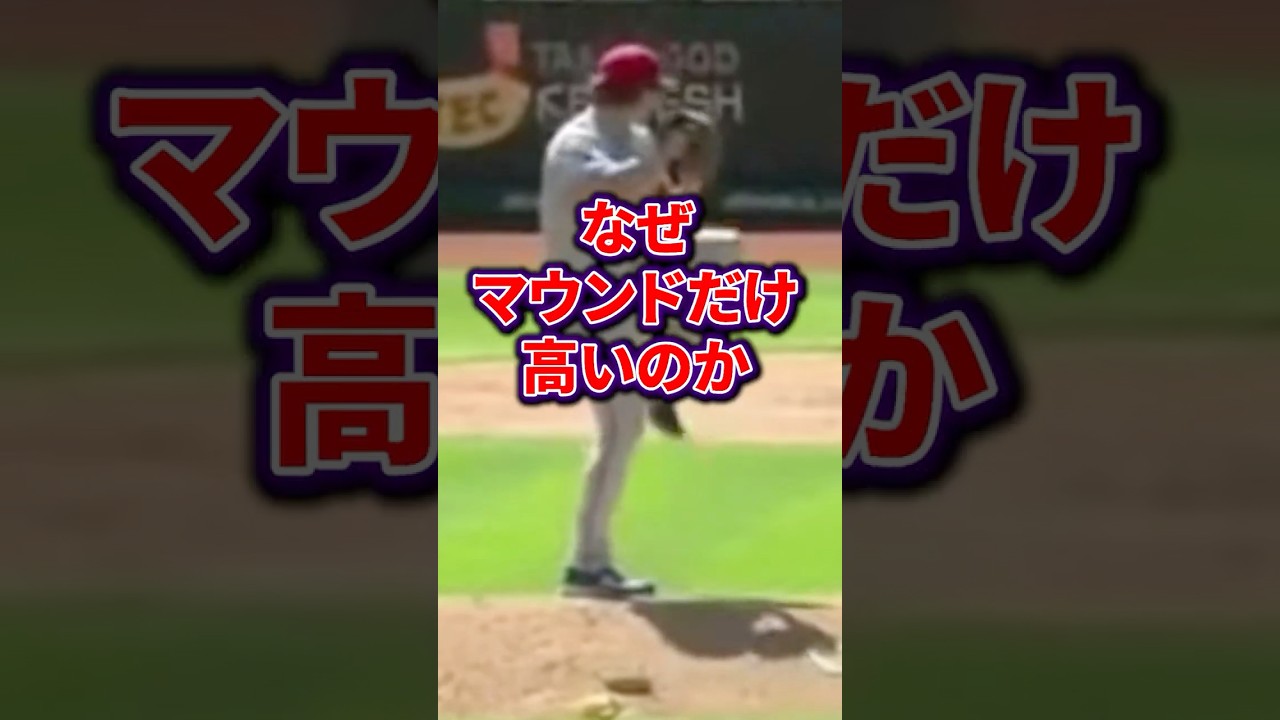 意外と知らないマウンドが高い理由