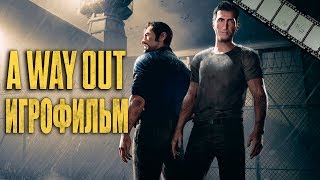 Фильм «Выход» (По Игре A Way Out)