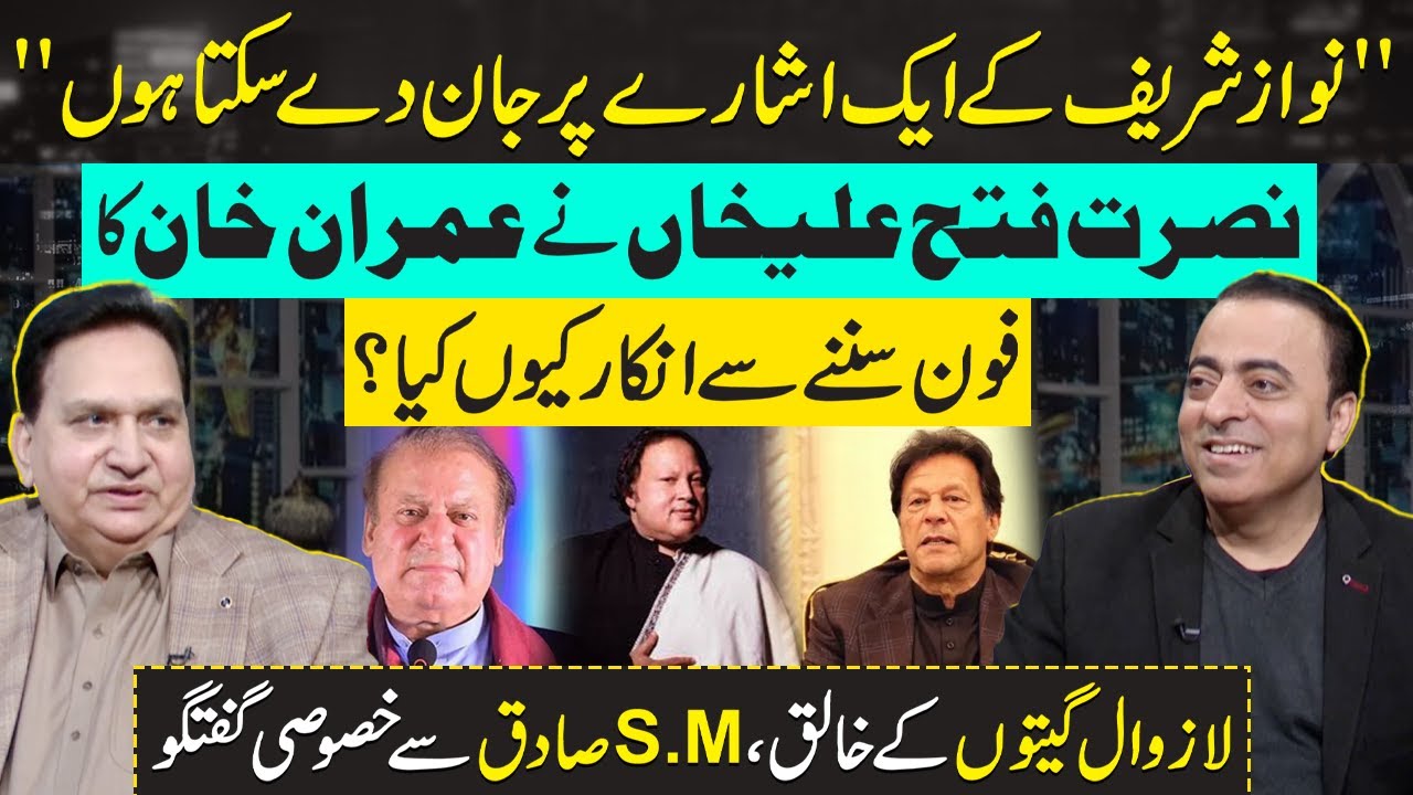 Nusrat Fateh Ali Khan Refused Imran Khan | Feelings for Nawaz Sharif | SM Sadiq Exclusive Interview