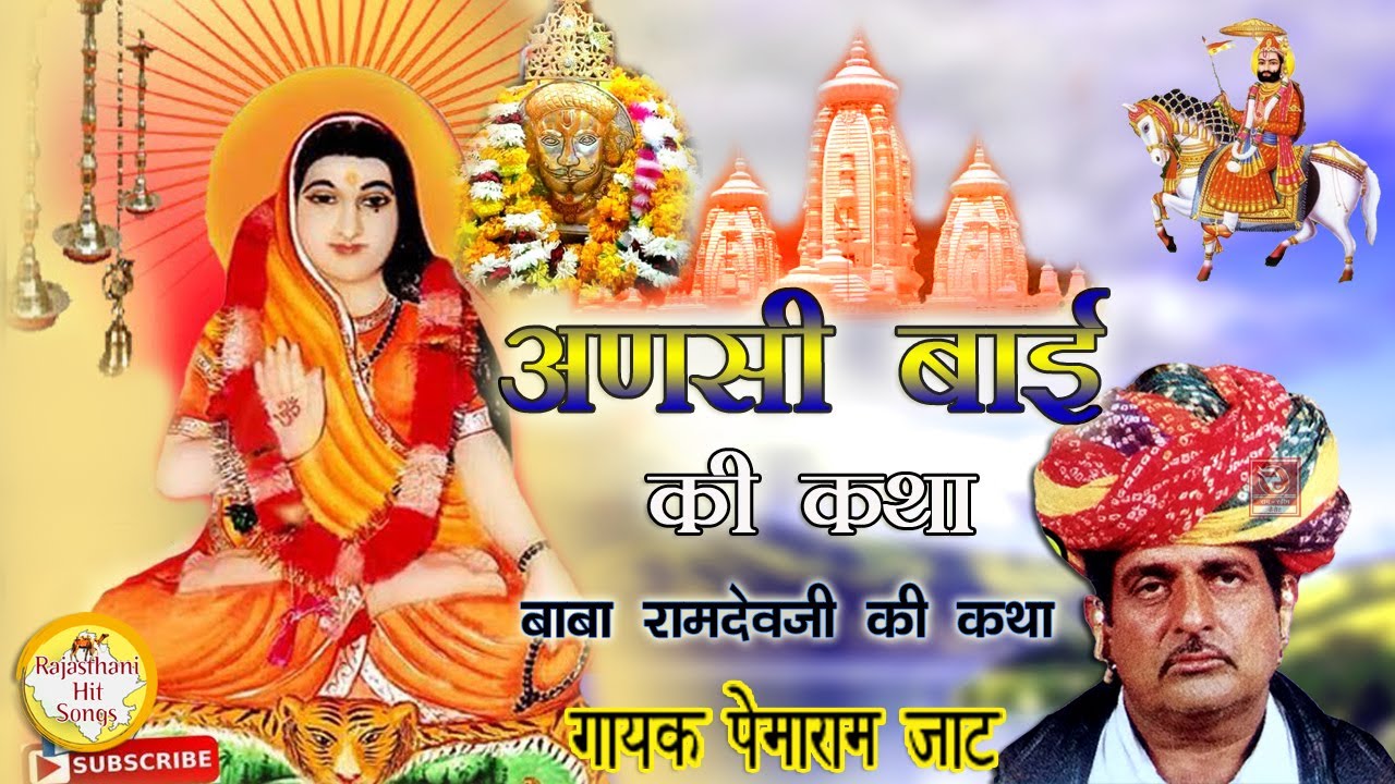 Baba Ramdevji Anshi Bai Ki katha गायक पेमाराम जाट - अणसी बाई की कथा रामदेवजी भजन Pemaram Jat
