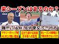 【重大な懸念】難航するメージャーリーグの労使交渉…迫りくるロックアウトの危機