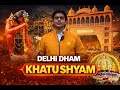 खाटू श्याम दिल्ली धाम - खाटू श्याम मंदिर दिल्ली यात्रा khatushyam mandir delhi  ||shradha path ||