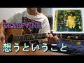 GRAPEVINE 【想うということ】弾き語り 弾いてみた cover GRAPEVINE [Thinking] Acoustic version, played by cove
