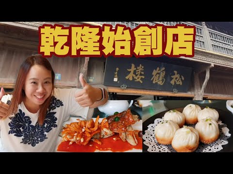 【美食】蘇州 松鶴樓 乾隆始創 中國四大名店之一 南蕩雞頭米是什麼料理? 怎麼從上海到蘇州? 乘車教學 地鐵卡儲值 動車 購票實名制 山塘街 老街 奧味麵 生煎包 宇你分享 SS family