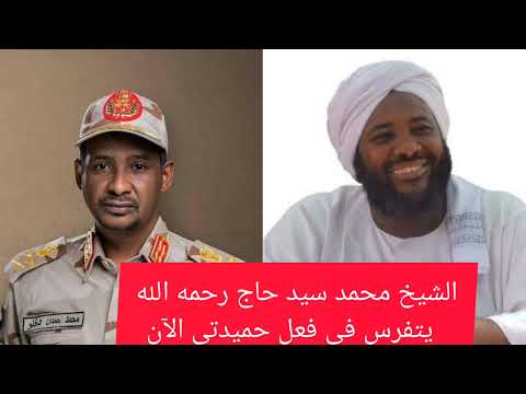 فقر في الضمير الشيخ محمد سيد حاج رحمه الله يتفرس في فعل حميدتي الآن