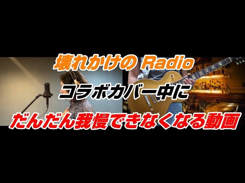 壊れかけのRadioのコラボ中にだんだん我慢できなくなる動画