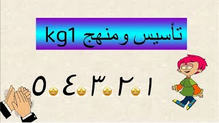 تأسيس الأطفال و منهج kg1 الرياضيات الجديد 2023 الدرس الأول الترم الأول