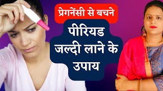 पीरियड जल्दी लाने के उपाय | Tips to avoid Unwanted Pregnancy | PregnancyTipsandAdvice by Pregnancy Tips and Advice 2,559 views 4 weeks ago 4 minutes, 52 seconds