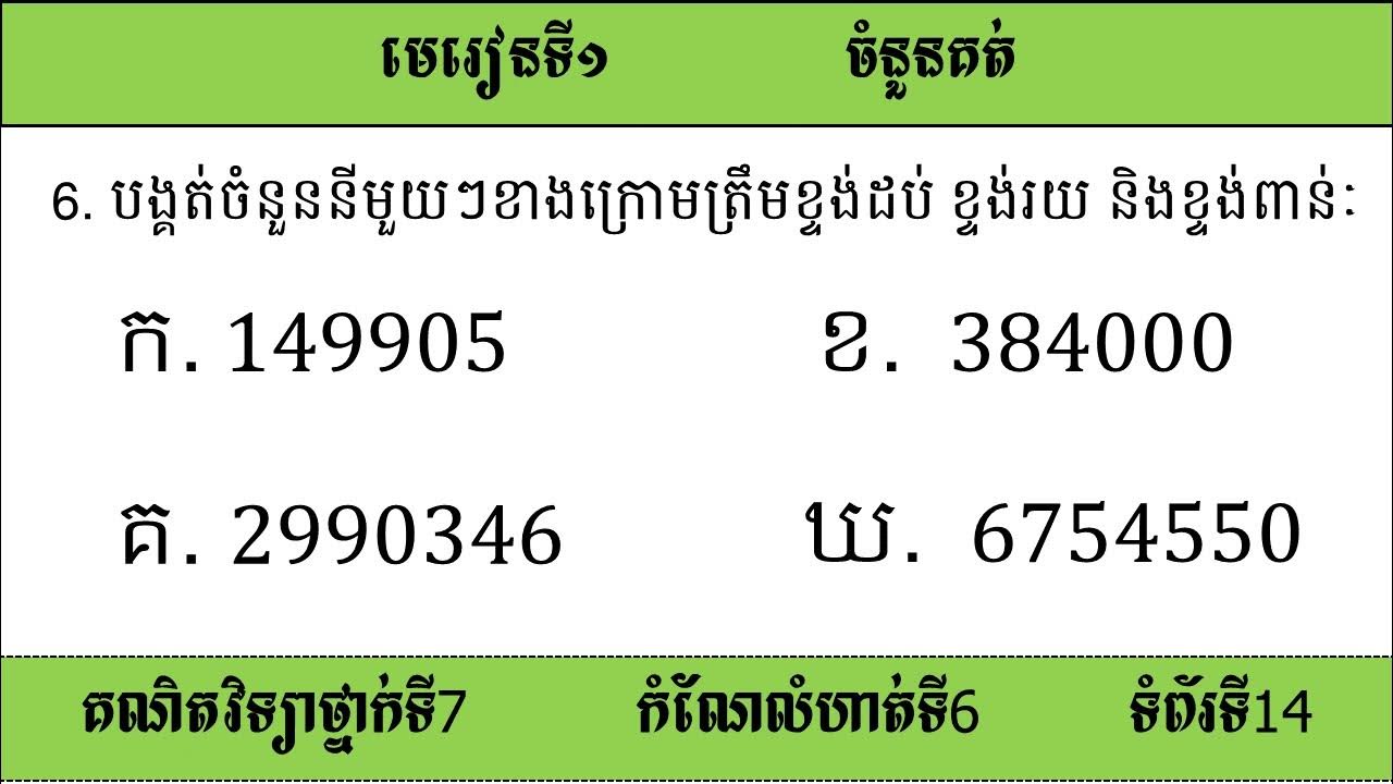 កំណែលំហាត់ថ្នាក់ទី៧ មេរៀនទី១ ចំនួនគត់ 06 ការបង្គត់ចំនួន, ROUNDING