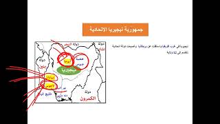 درس دولة نيجيريا الاتحادية