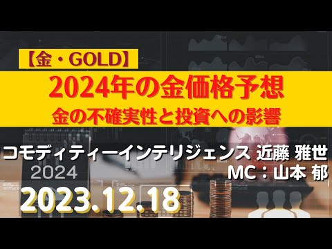 2024年の金価格予想～金の不確実性と投資への影響【#金】(23.12.18)#商品先物/投資情報@Commodityonlinetv