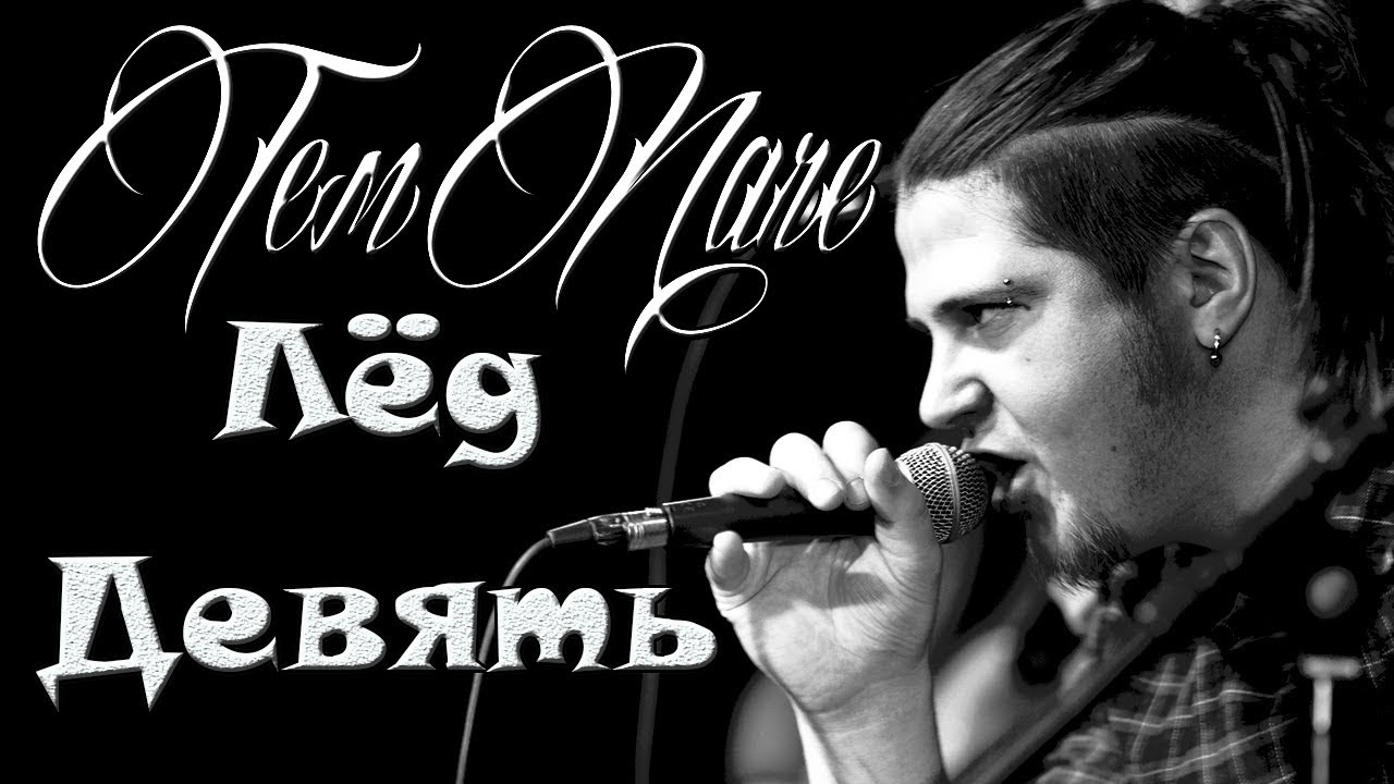 YouTube पर Тем Паче - "Лёд-Девять" (По мотивам книги Курта Воннегута "Колыбель для Кошки") देखें