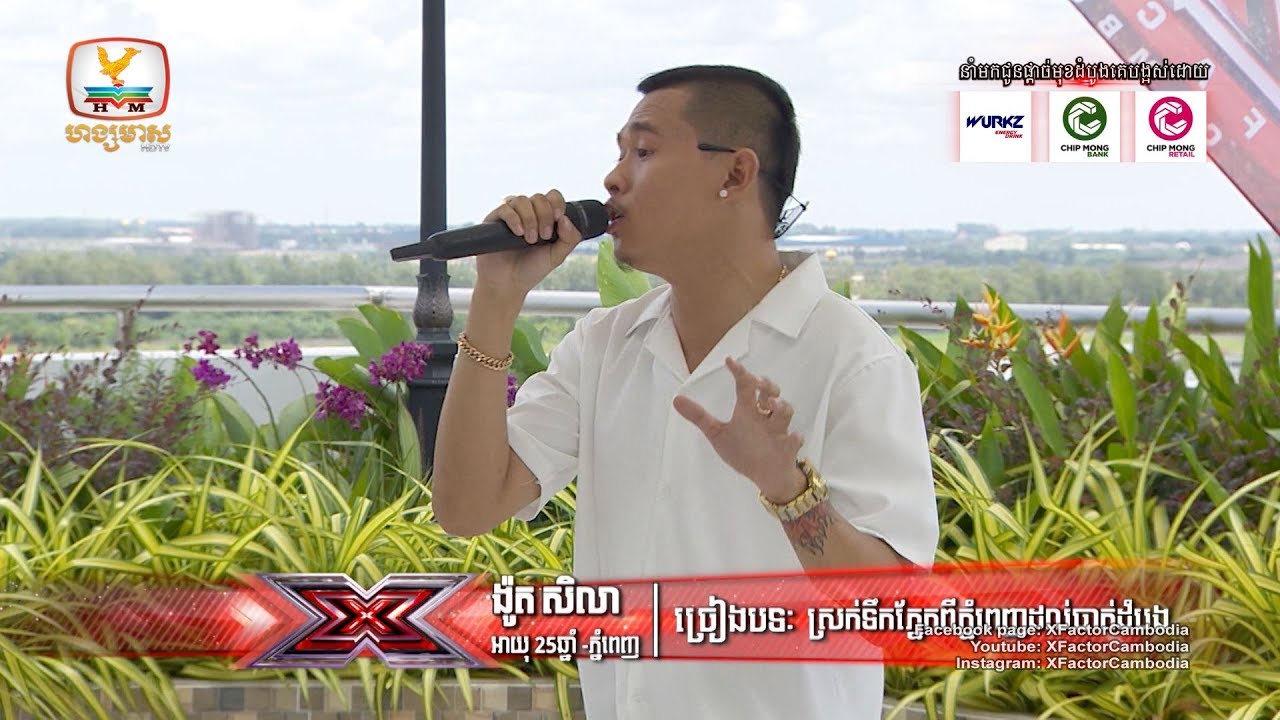 សិលាដូចជាមានភាពជឿជាក់ល្អ!  - X Factor Cambodia - Judges' houses