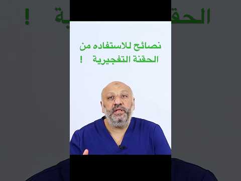 نصائح سريعة للإستفادة من الحقنة التفجيرية