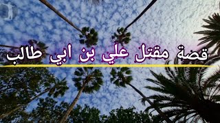 قصة استشهاد علي بن ابي طالب رضي الله عنه. وصفاته. و مبايعته للرسول صل الله عليه وسلم