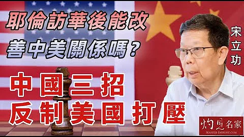 宋立功：耶倫訪華後能改善中美關係嗎？中國三招反制美國打壓《大事拼圖》（2023-07-11）@HKPPRI - 天天要聞