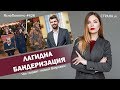 Лагидна бандеризация. Что готовит «новый Вятрович» | ЯсноПонятно#426 by Олеся Медведева