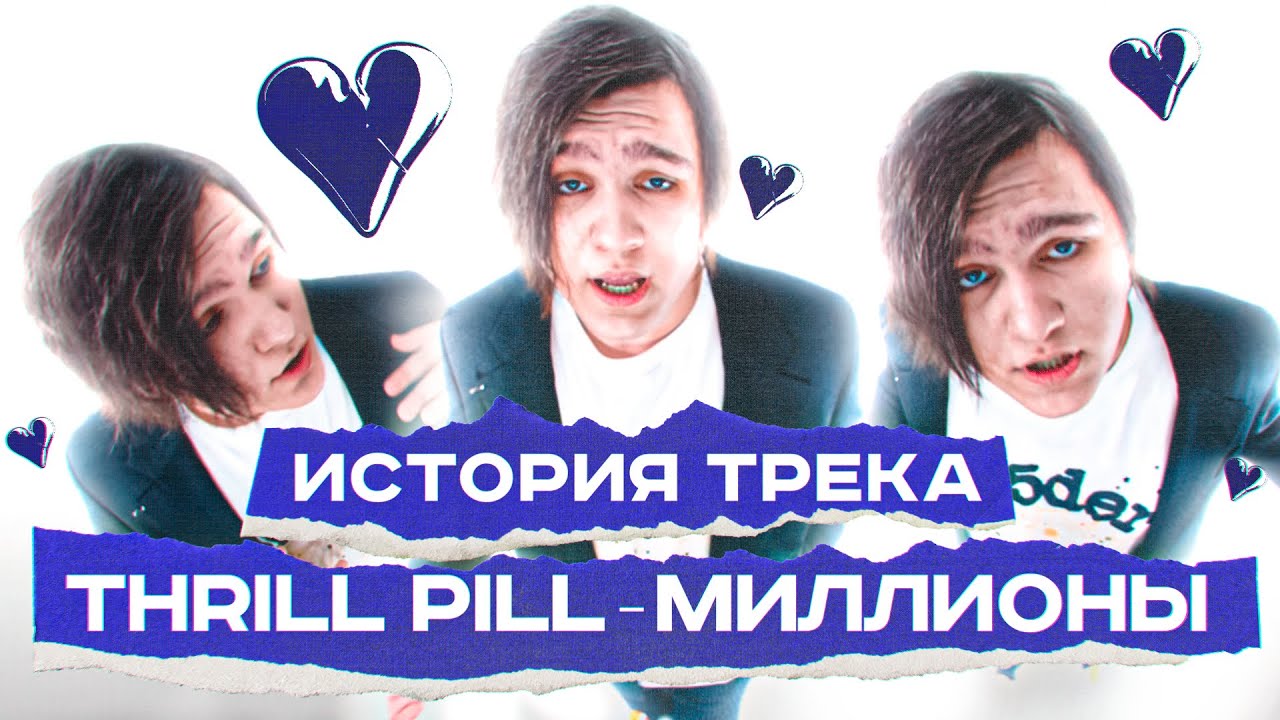 THRILL PILL-Миллионы :ИСТОРИЯ ТРЕКА от СОЗДАТЕЛЯ (Bang Whippa) Как писался бит 16 летним битмейкером