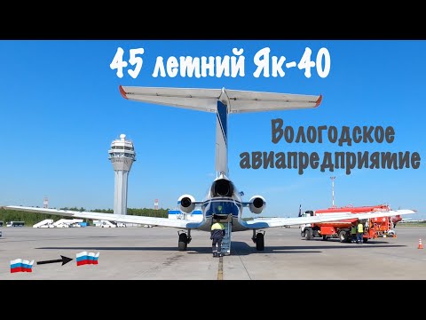 Як-40/Вологодское АП/Вологда-С.Петербург