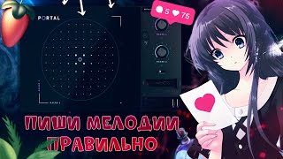 ПИШИ МЕЛОДИИ ПРАВИЛЬНО |  СЕКРЕТ НАПИСАНИЯ МЕЛОДИЙ | FL STUDIO 21