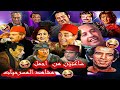 عندما يجتمع سمير غانم والمنتصر بالله ومحمود القلعاوي علي مسرح واحد هتموت من الضحك 😂