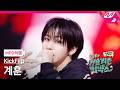 [MPD직캠] 킥플립 계훈 직캠 4K 'Twenty' (KickFlip Kyehoon FanCam) | KickFlip 처음부터 끝까지 거슬리는 컴백쇼
