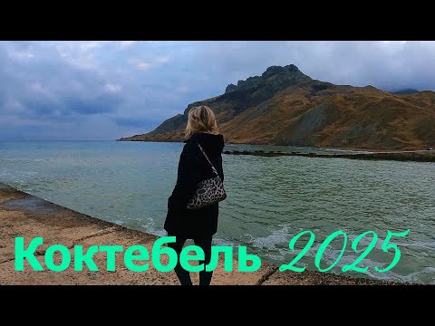 Коктебель сегодня 2025.
