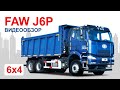 Великовантажний самоскид FAW J6P 6x4. Відеоогляд - АІС