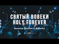 Святый Вовеки | Chris Tomlin - Holy Forever | Анастасия Зиновкина - M.Worship (Cover)