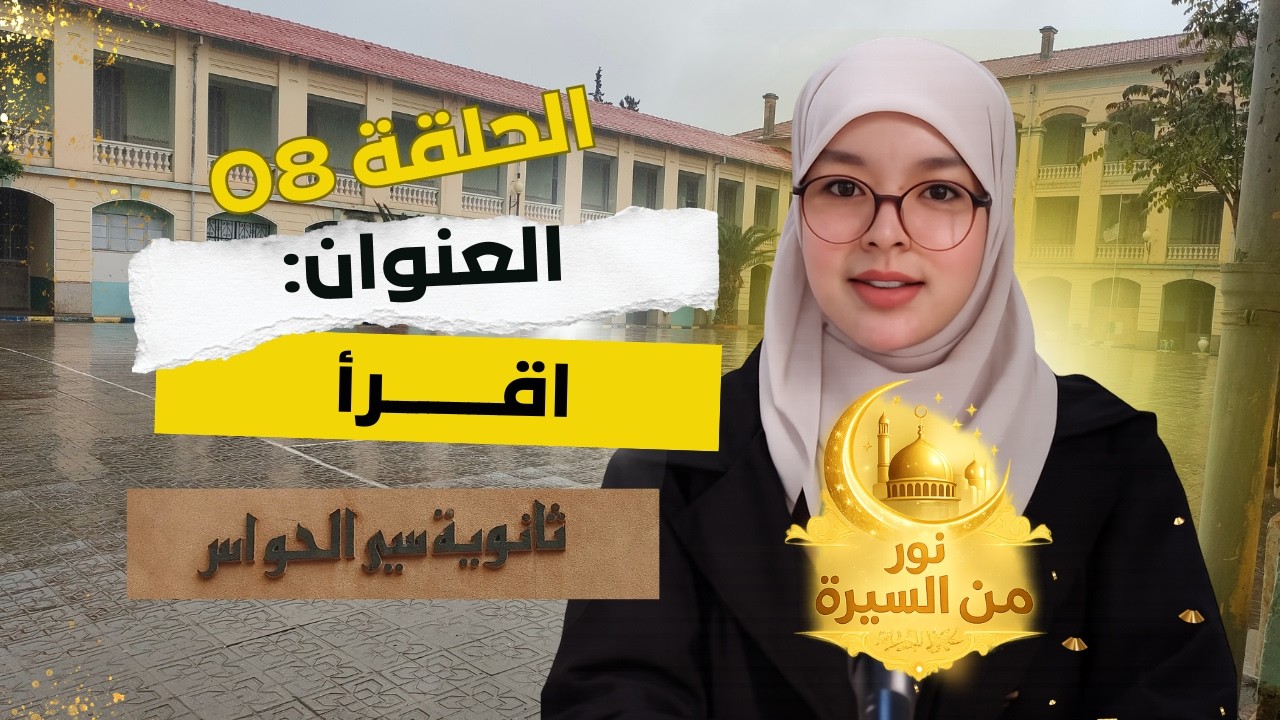 برنامج #نور_من_السيرة | الحلقة الثامنة: اقـــــــــرأ | #ثانوية_سي_الحواس