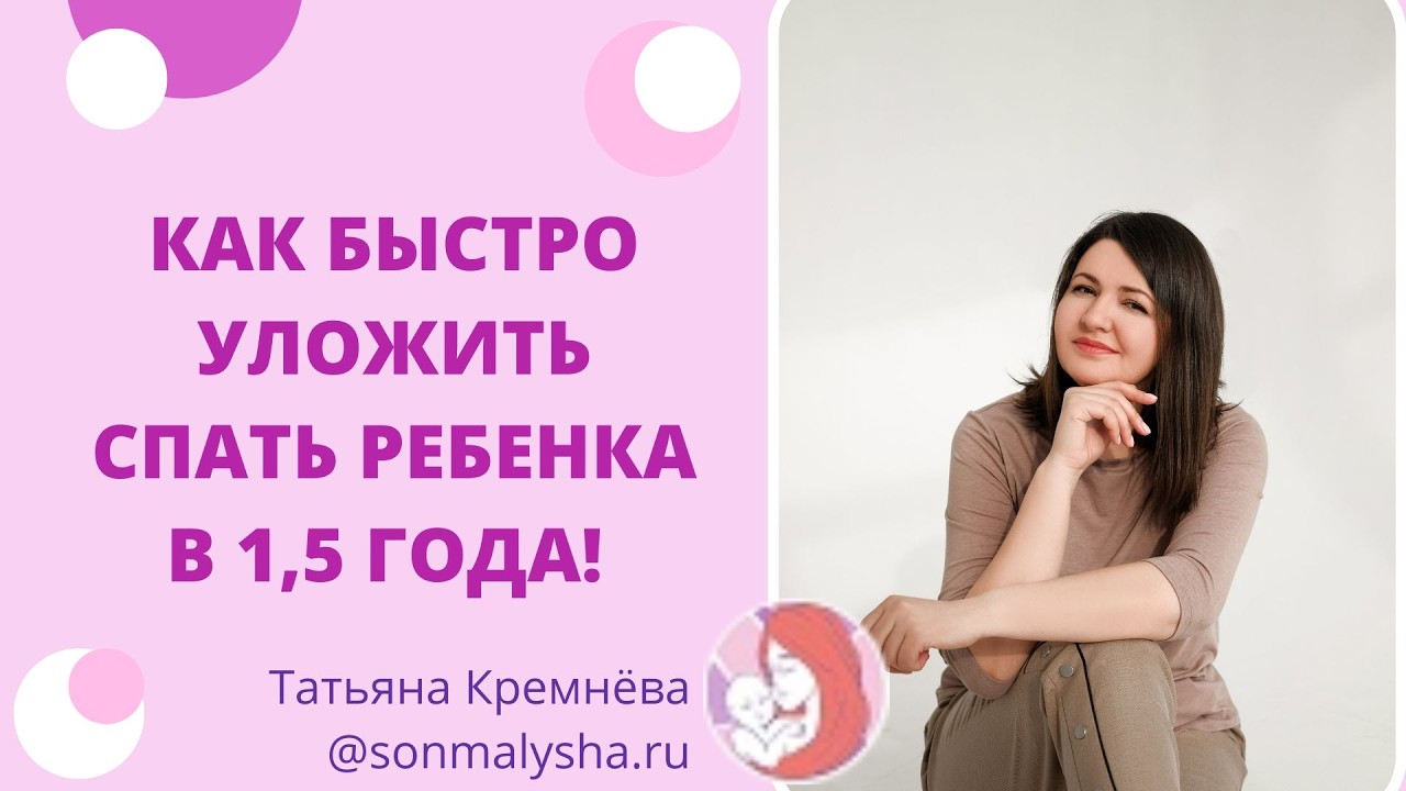 Как быстро уложить спать ребенка в 1,5 года?