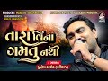 JIGNESH BAROT (KAVIRAJ) | Tara Vina Gamtu Nathi | શ્રી ભારતી આશ્રમ - શિવરાત્રી મહોત્સવ  જૂનાગઢ