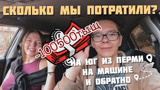СКОЛЬКО ДЕНЕГ НУЖНО НА ПУТЕШЕСТВИЕ НА МАШИНЕ НА ЮГ РОССИИ? Посчитали траты. Мы в шоке...