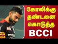 கோலிக்கு தண்டனை கொடுத்த BCCI | virat kohli