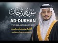 سورة الدخان مكررة لطرد الجن والشياطين تلاوة خاشعة بصوت القارئ محمد ياسر مقيص راحة وطمأنينة 