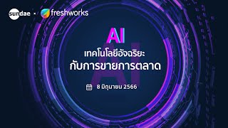 AI เทคโนโลยีอัจฉริยะ กับการขายและการตลาด | Sundae Solutions