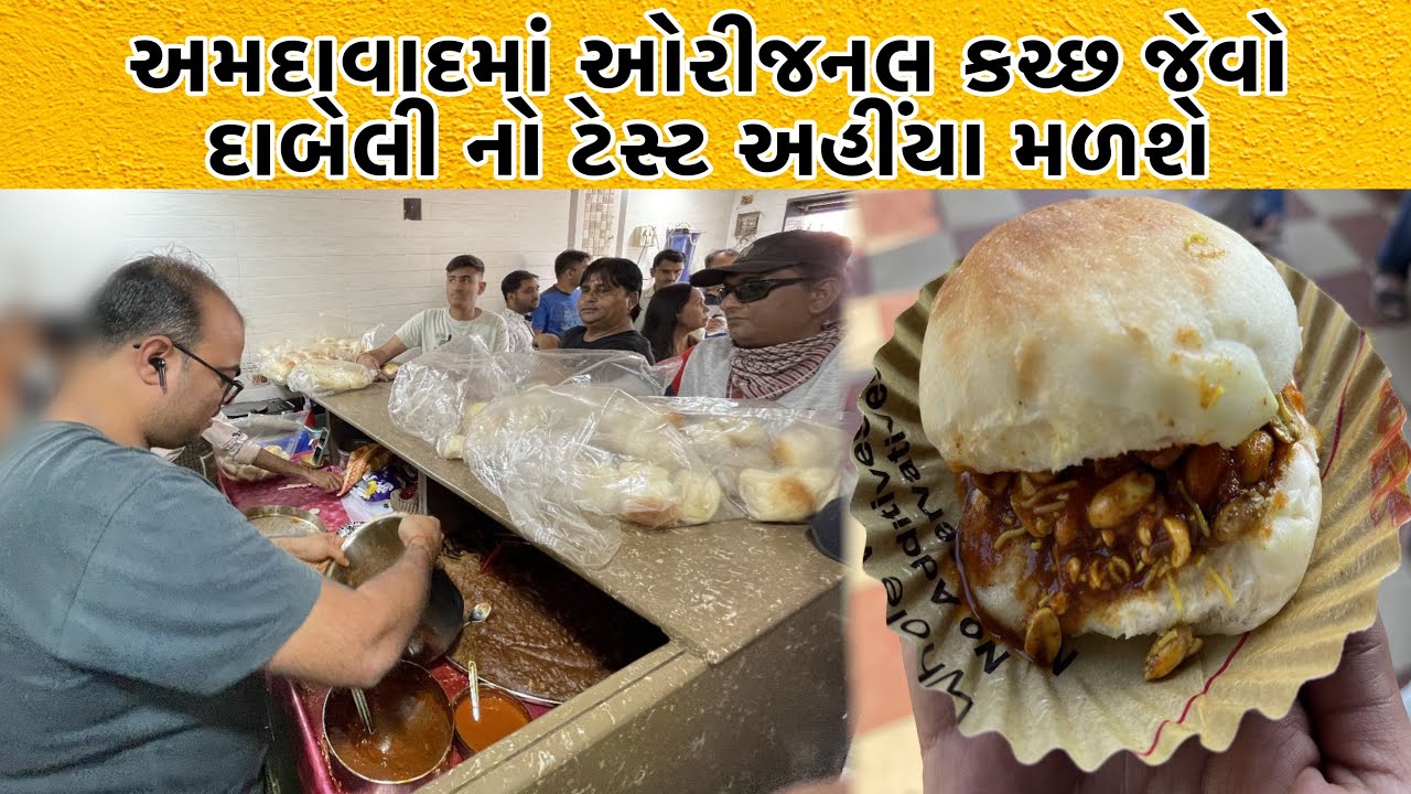અમદાવાદ ના દાબેલી કિંગ | અહીંયા 1 દાબેલી માં તમારું મન નહિ ભરાઈ બધા લોકો 2-3 દાબેલી ખાઈ ને જ જશે