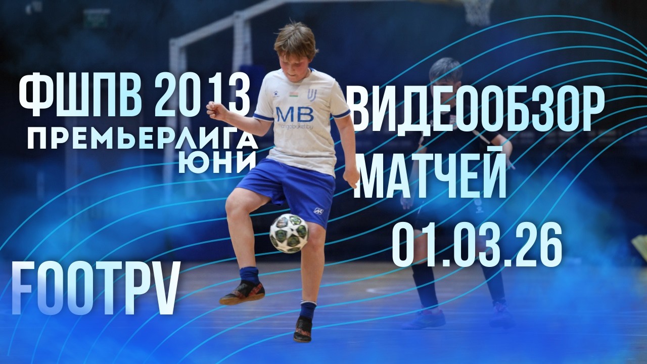Сборная 2013 | Премьерлига Юни 01.03 | #footpv