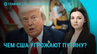 Введут ли санкции против теневого флота РФ? Удары по Харькову. Торговые пошлины США I ГЛАВНОЕ