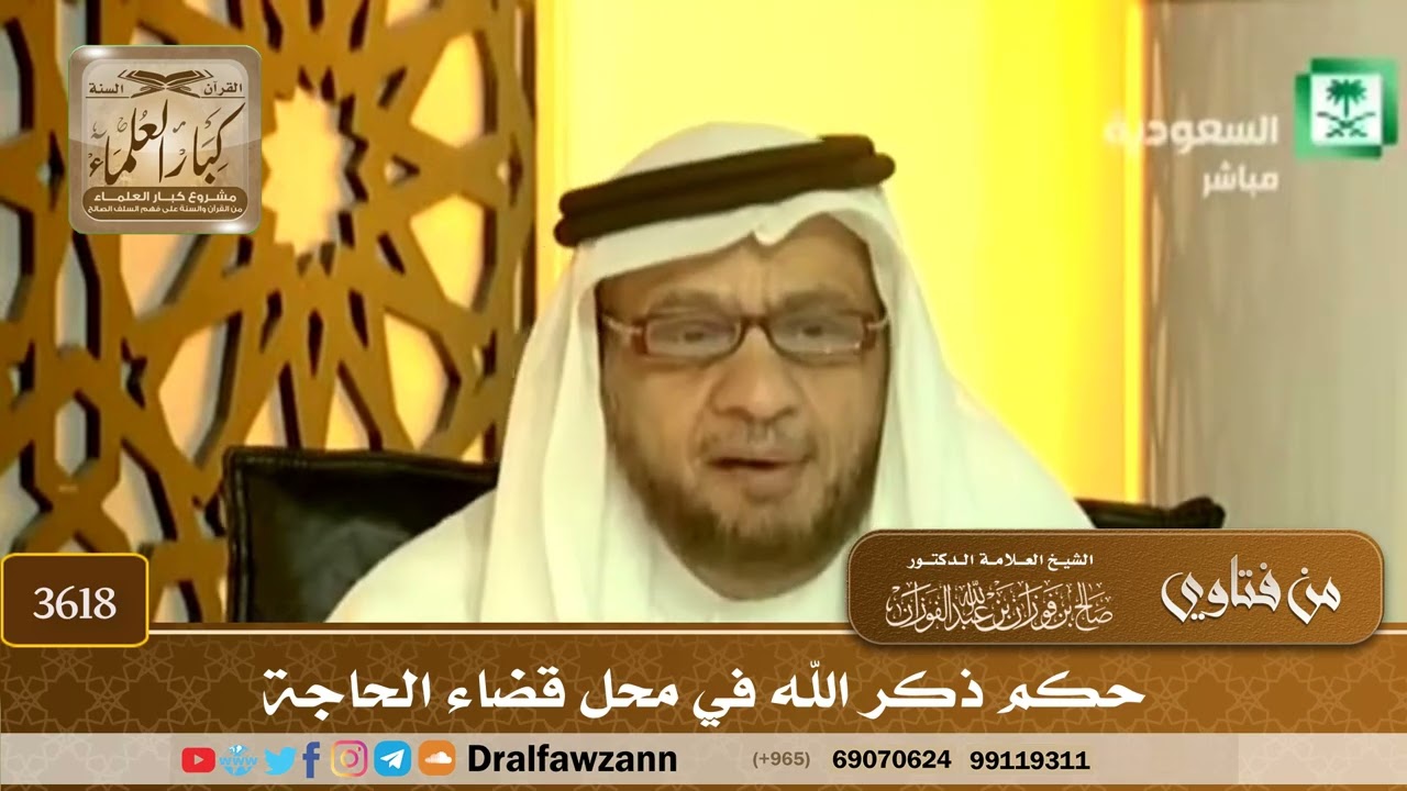 [3618] حكم ذكر الله في محل قضاء الحاجة - صالح الفوزان