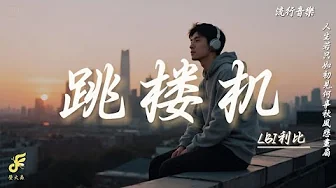 LBI利比 - 跳楼机『baby我们的感情好像跳楼机,让我突然地升空又急速落地』(動態歌Lyrics♫ ) LBI利比 - 跳楼机『baby我们的感情好像跳楼机,让我突然地升空又急速落地』(動態歌Lyrics♫ )