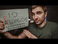 10 ОШИБОК НАЧИНАЮЩИХ ФОТОГРАФОВ | Советы новичкам в фотографии.